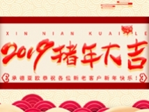 承德亞歐恭祝各位新老客戶新年快樂！